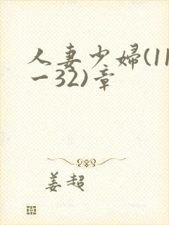 人妻少妇(11一32)章
