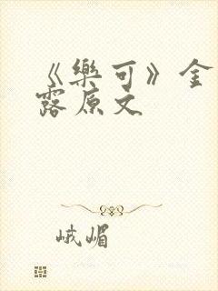 《乐可》金银花露原文