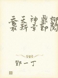 吞天神鼎柳无邪最新章节阅读