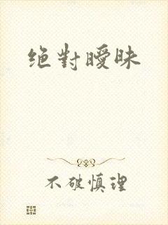绝对暧昧