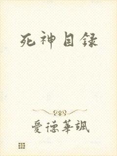 死神目录