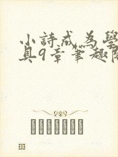 小诗成为学校教具9章笔趣阁