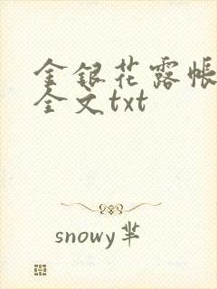 金银花露帐中香全文txt