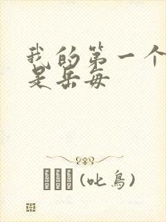 我的第一个女人是岳每