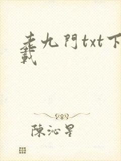 老九门txt下载