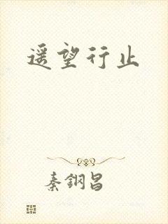遥望行止