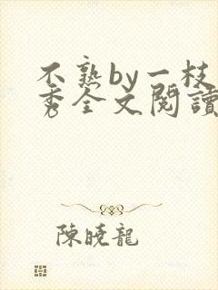 不熟by一枝独秀全文阅读笔趣阁