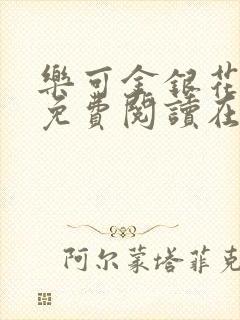 乐可金银花全文免费阅读在线第13