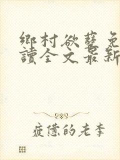 乡村欲孽免费阅读全文最新章节