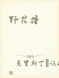 野花撸