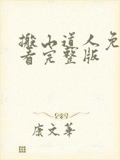 搬山道人免费观看完整版