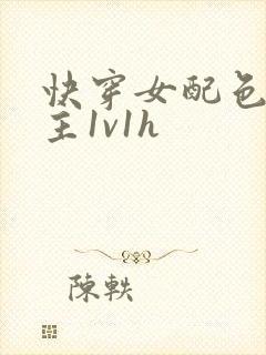 快穿女配色诱男主1v1h