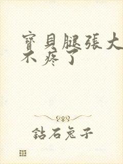 宝贝腿张大点就不疼了