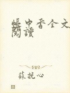 帐中香全文免费阅读