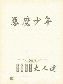 恶魔少年