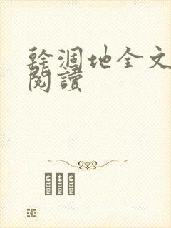 干涸地全文免费阅读