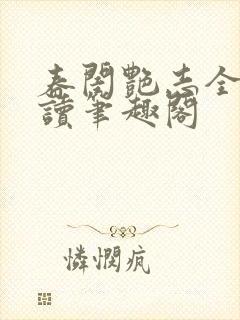 春闺艳志全文阅读笔趣阁