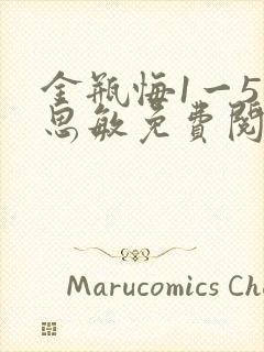 金瓶悔1一5杨思敏免费阅读