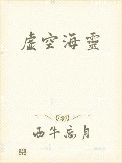 虚空海灵