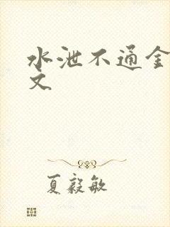 水泄不通金银原文封面