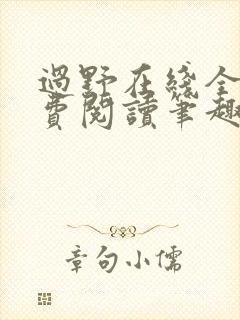 过野在线全文免费阅读笔趣阁