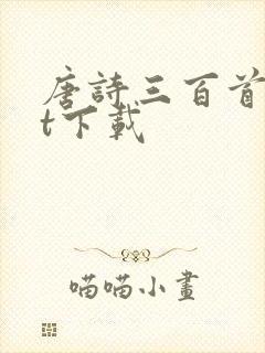 唐诗三百首txt下载