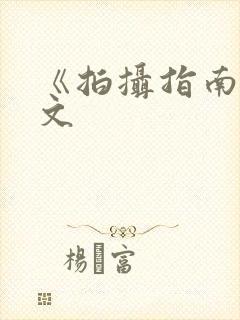 《拍摄指南》全文