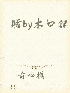 赌by木口银