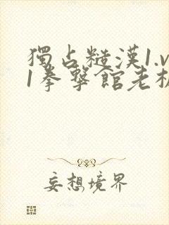 独占糙汉1.v1拳击馆老板