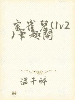 家雀儿(1v2)笔趣阁