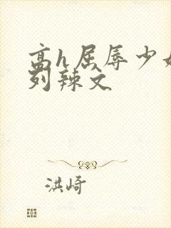 高h屈辱少妇系列辣文