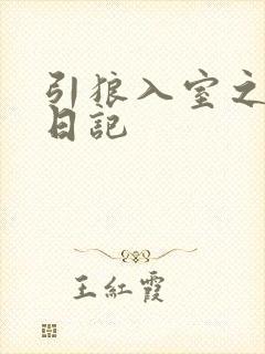 引狼入室之收养日记