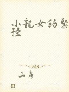 小龙女的紧致花径