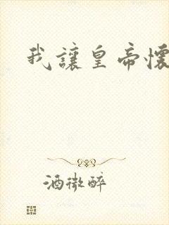 我让皇帝怀孕了