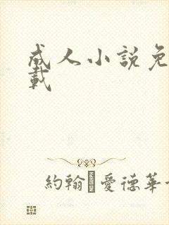 成人小说免费下载