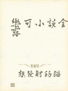 乐可小说金银花露