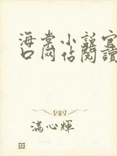 海棠小说官网入口网站阅读免费