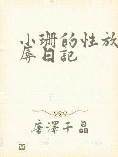 小珊的性放荡羞辱日记
