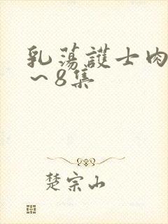 乳荡护士肉欲1～8集