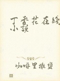 丁香花在线电影小说