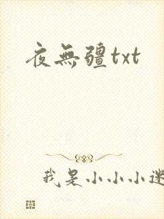 夜无疆txt