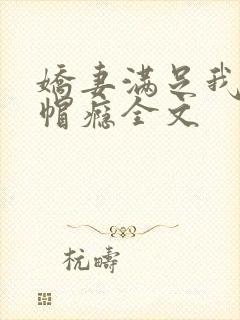 娇妻满足我的绿帽瘾全文