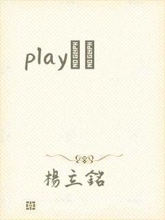 playС˵