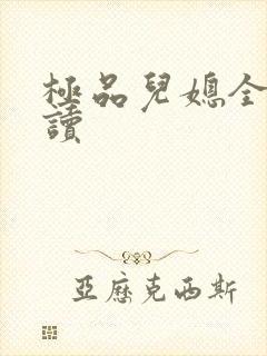 极品儿媳全文阅读