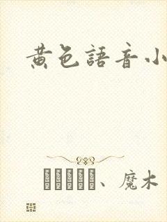 黄色语音小说