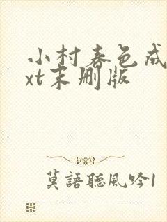 小村春色成刚txt末删版