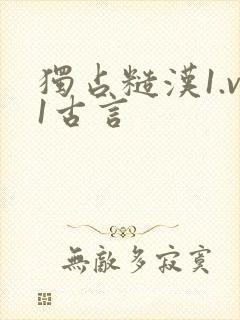 独占糙汉1.v1古言