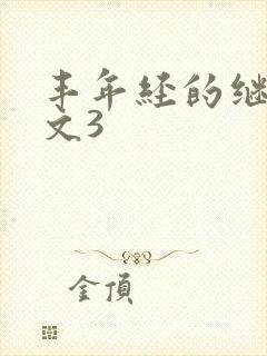 丰年经的继拇中文3