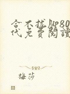 合不拢脚80年代免费阅读笔趣阁