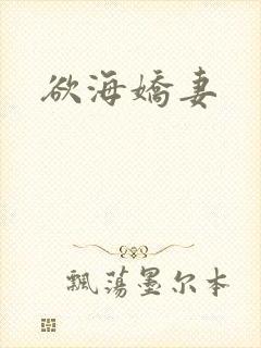 欲海娇妻